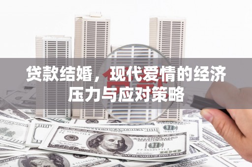 濮阳贷款结婚，现代爱情的经济压力与应对策略