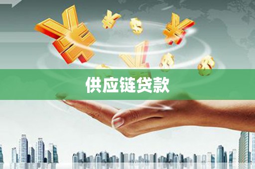濮阳供应链贷款