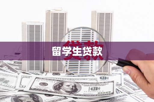 濮阳留学生贷款