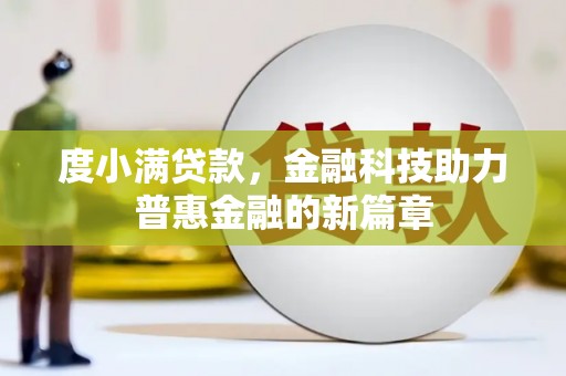 濮阳度小满贷款，金融科技助力普惠金融的新篇章
