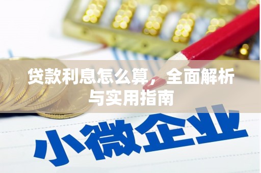 濮阳贷款利息怎么算，全面解析与实用指南