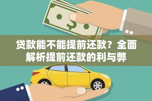 濮阳贷款能不能提前还款？全面解析提前还款的利与弊