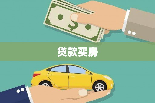 濮阳贷款买房