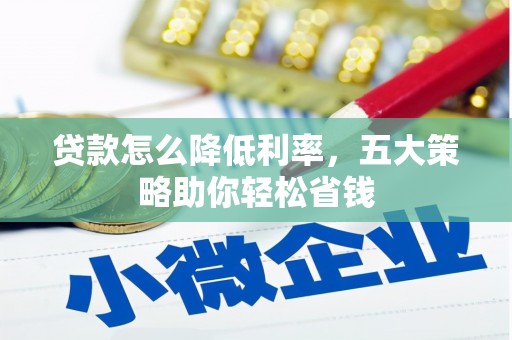 濮阳贷款怎么降低利率，五大策略助你轻松省钱