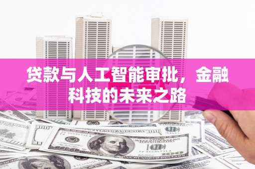 濮阳贷款与人工智能审批，金融科技的未来之路