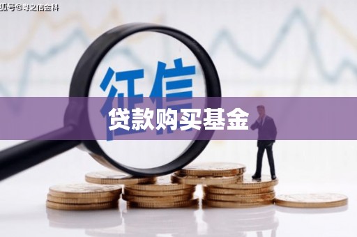 濮阳贷款购买基金