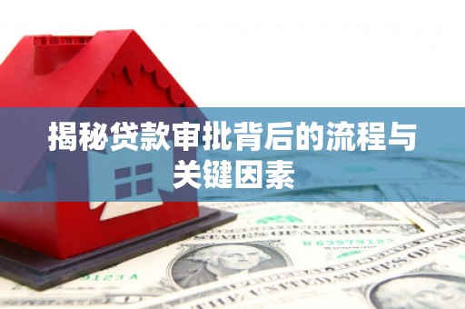 濮阳揭秘贷款审批背后的流程与关键因素
