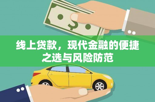 濮阳线上贷款，现代金融的便捷之选与风险防范