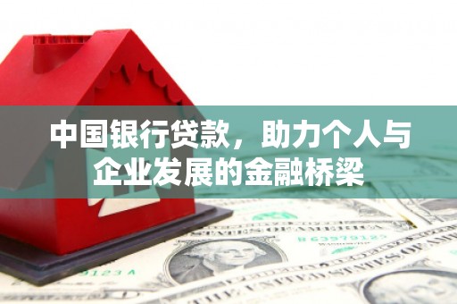 濮阳中国银行贷款，助力个人与企业发展的金融桥梁