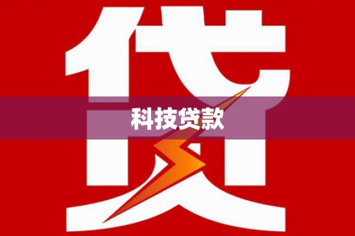 濮阳科技贷款