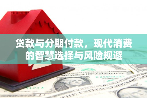 濮阳贷款与分期付款，现代消费的智慧选择与风险规避