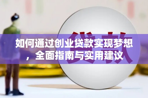 濮阳如何通过创业贷款实现梦想，全面指南与实用建议