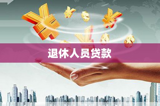 濮阳退休人员贷款