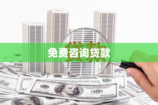 濮阳免费咨询贷款