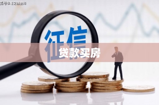 濮阳贷款买房