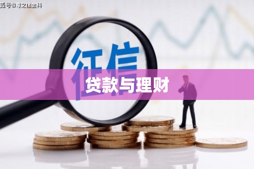 濮阳贷款与理财