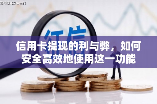 濮阳信用卡提现的利与弊，如何安全高效地使用这一功能
