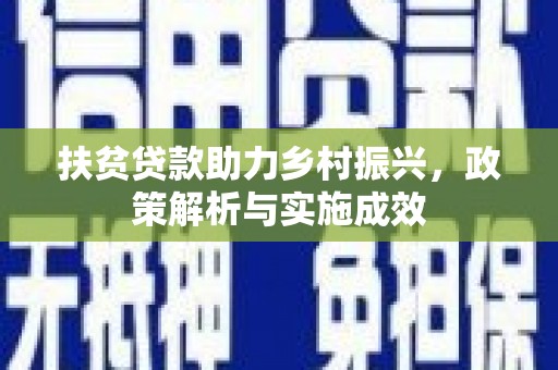濮阳扶贫贷款助力乡村振兴，政策解析与实施成效