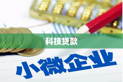 濮阳科技贷款