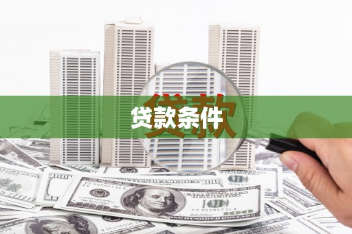 濮阳贷款条件