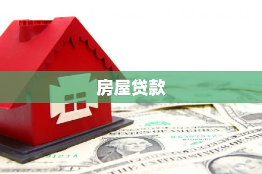 濮阳房屋贷款