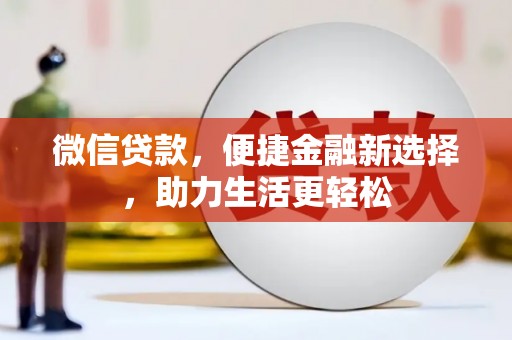 濮阳微信贷款，便捷金融新选择，助力生活更轻松