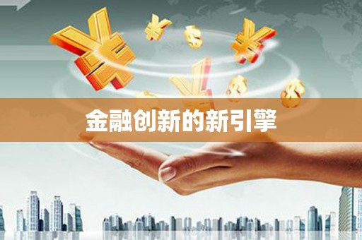 濮阳金融创新的新引擎