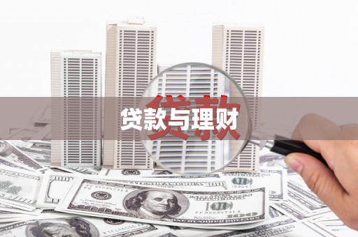 濮阳贷款与理财