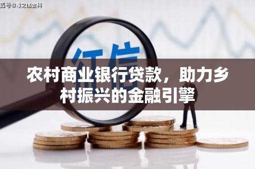 濮阳农村商业银行贷款，助力乡村振兴的金融引擎