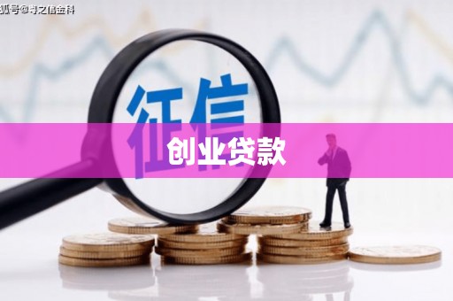 濮阳创业贷款
