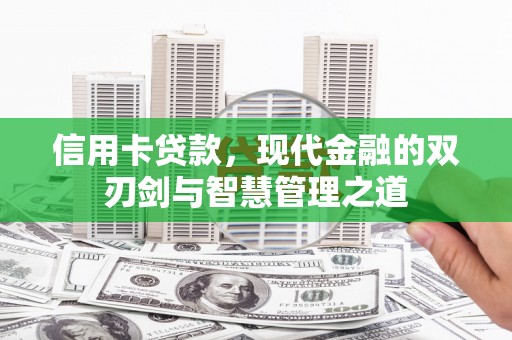 濮阳信用卡贷款，现代金融的双刃剑与智慧管理之道