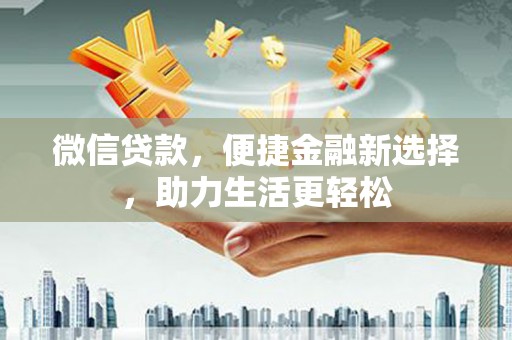 濮阳微信贷款，便捷金融新选择，助力生活更轻松