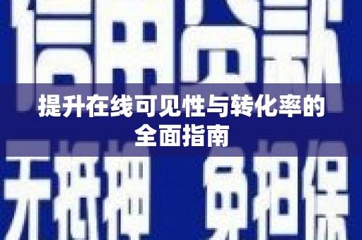 濮阳提升在线可见性与转化率的全面指南