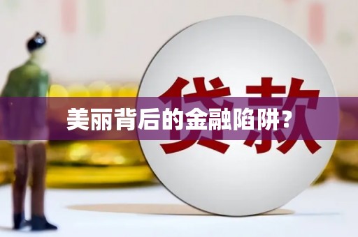 濮阳美丽背后的金融陷阱？