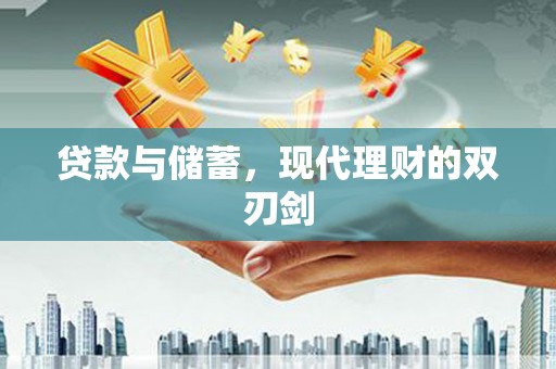 濮阳贷款与储蓄，现代理财的双刃剑