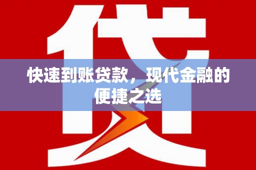 濮阳快速到账贷款，现代金融的便捷之选