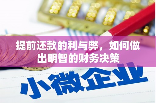 濮阳提前还款的利与弊，如何做出明智的财务决策