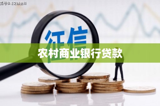 濮阳农村商业银行贷款