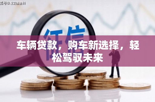 濮阳车辆贷款，购车新选择，轻松驾驭未来