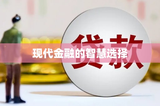 濮阳现代金融的智慧选择