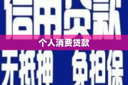 濮阳个人消费贷款
