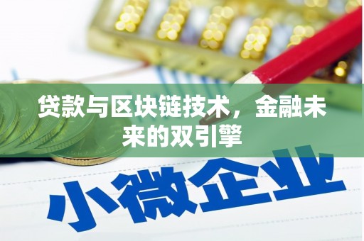 濮阳贷款与区块链技术，金融未来的双引擎