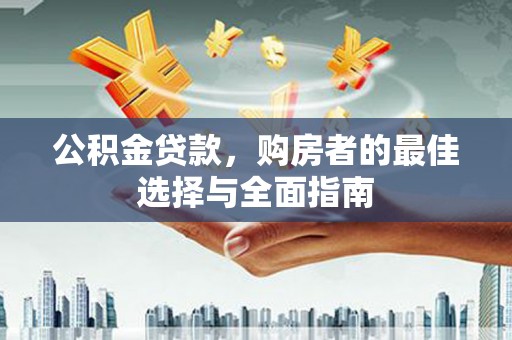 濮阳公积金贷款，购房者的最佳选择与全面指南