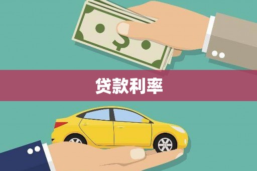 濮阳贷款利率