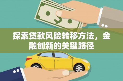 濮阳探索贷款风险转移方法，金融创新的关键路径