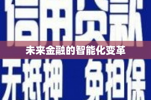 濮阳未来金融的智能化变革