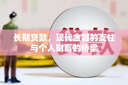濮阳长期贷款，现代金融的支柱与个人财富的桥梁