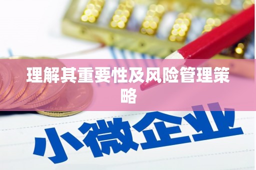 濮阳理解其重要性及风险管理策略
