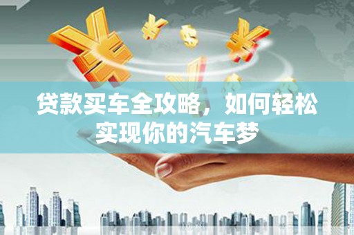 濮阳贷款买车全攻略，如何轻松实现你的汽车梦