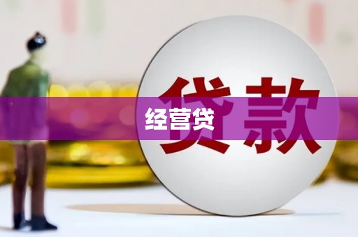 濮阳经营贷